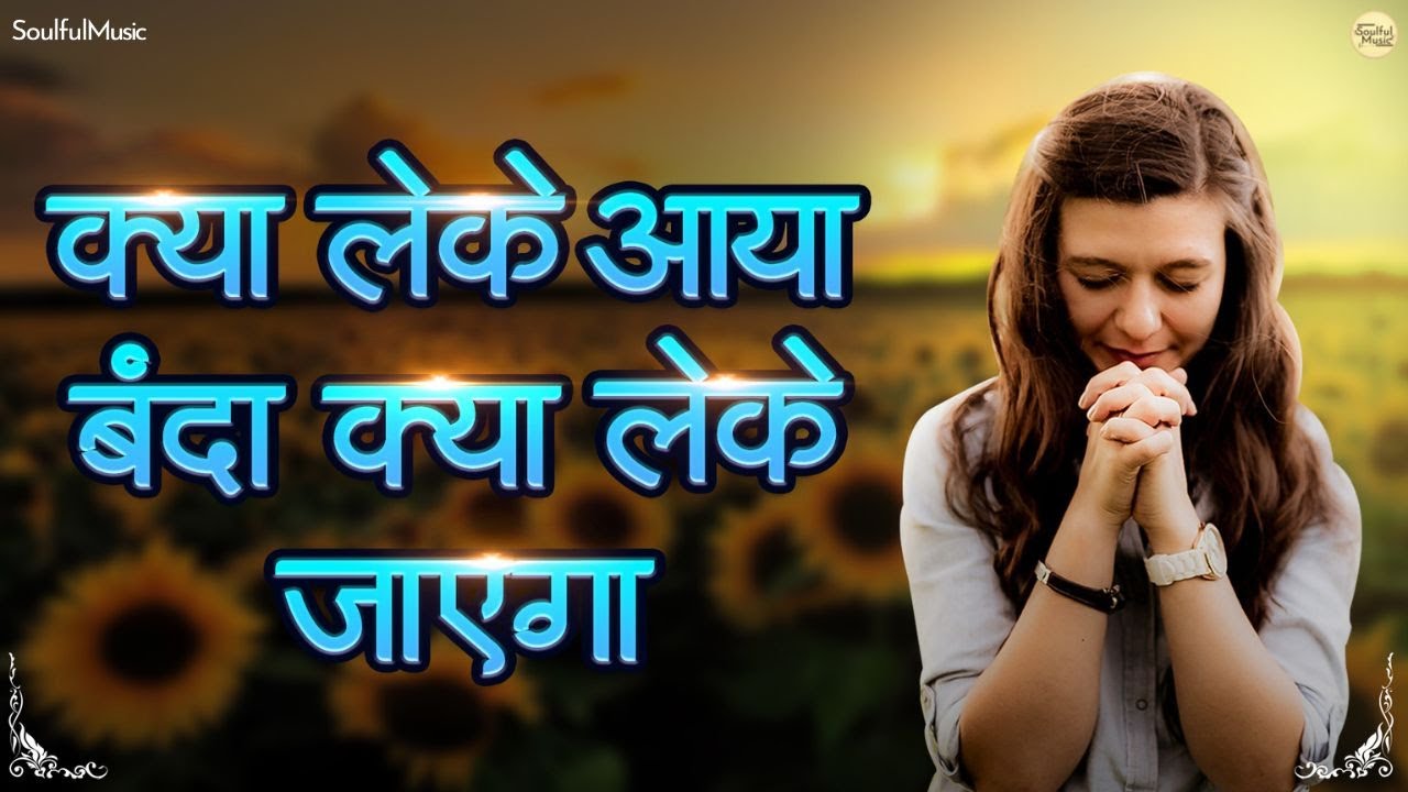 Kya Leke Aaya Bande Kya Leke Jayega | क्या लेके आया बंदा क्या लेके जायेगा - सुंदर भजन | Best Bhajan