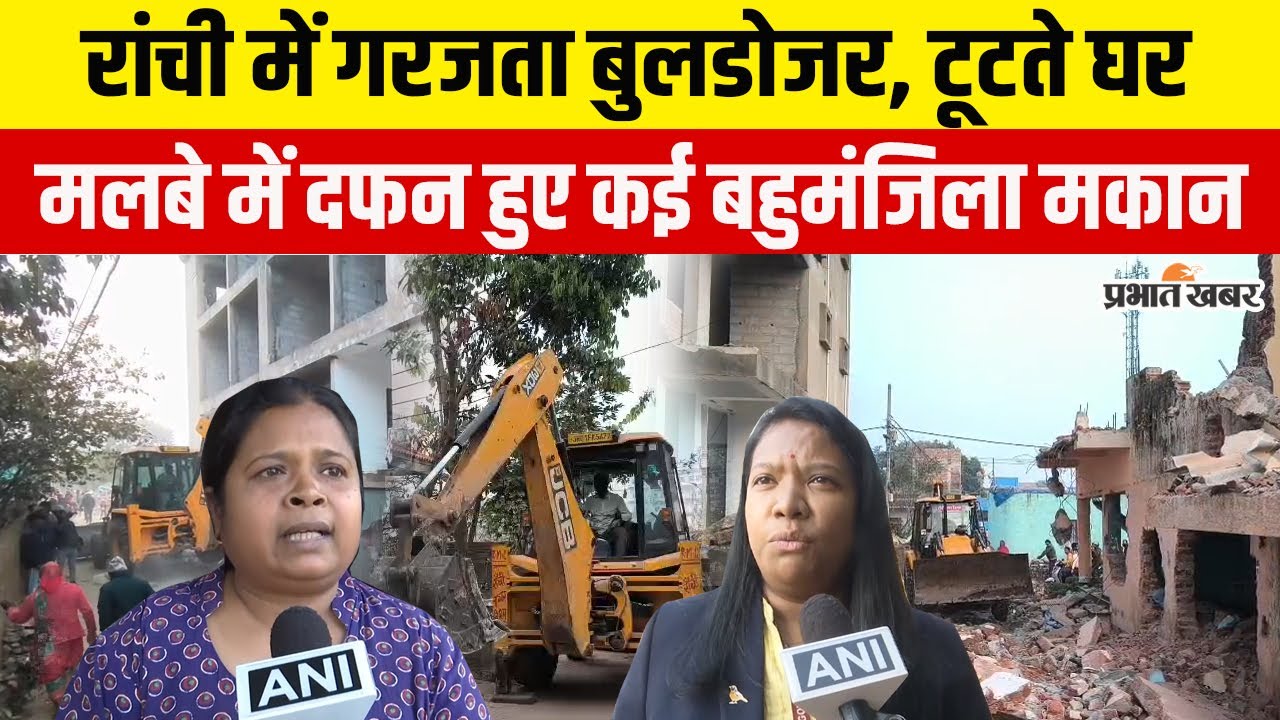 Jharkhand : Ranchi में गरजते Bulldozer के नीचे समा रहे कई मकान, खंडहर में बदल रहा पूरा इलाका