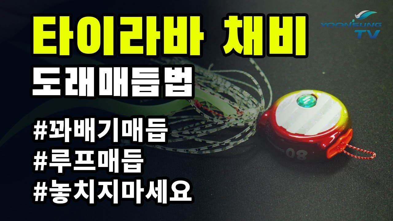 [윤성 스토리]타이라바 채비 도래매듭법!!(feat.SUNLINE 최진호 STAFF)
