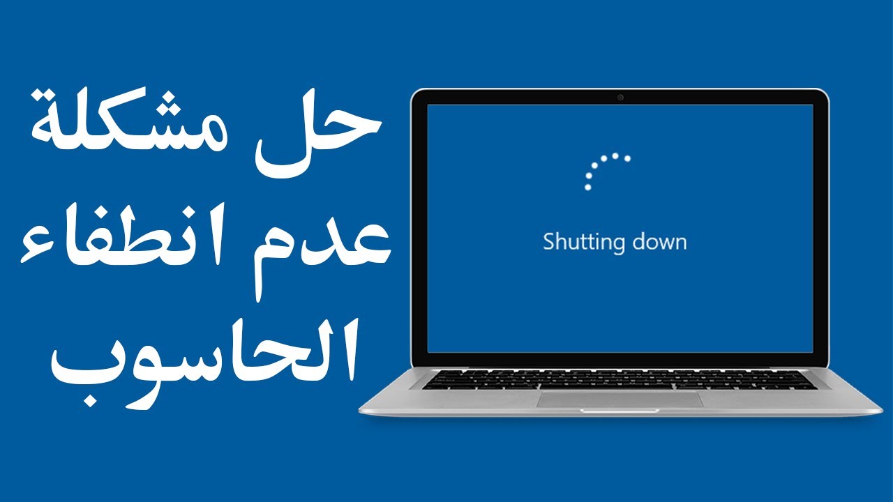 Shutdown Windows 10 - كيفية حل مشكلة عدم انطفاء الحاسوب