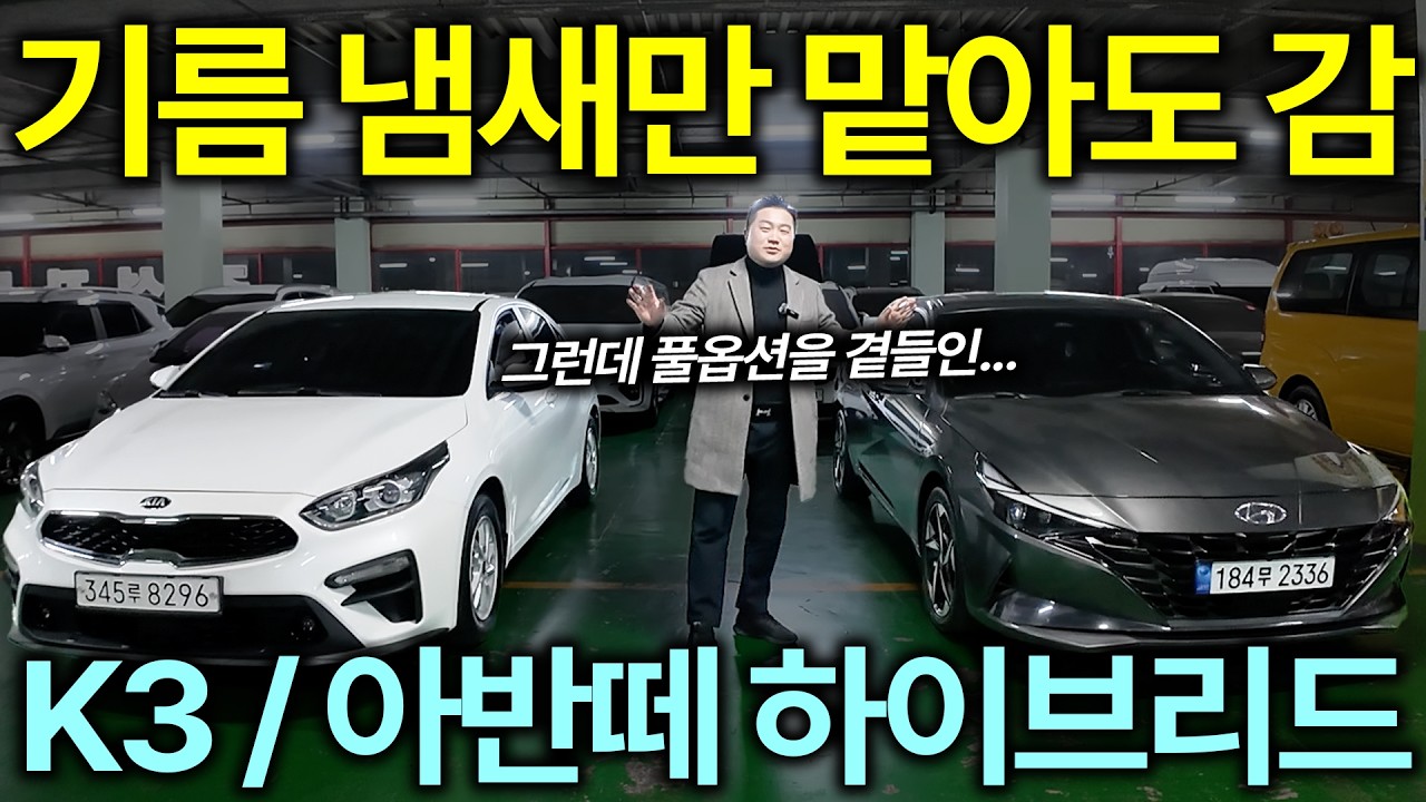 더이상 보급형이 아닙니다!! 그냥 이거 타세요!! K3 • 아반떼 하이브리드 | 이삭모터스 중고차