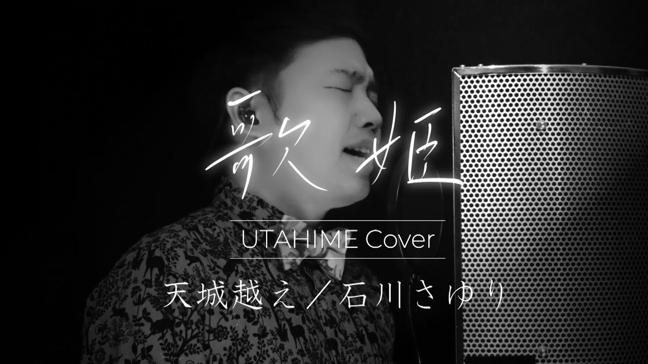 【歌姫‐UTAHIME Cover‐⑤】天城越え／石川さゆり Covered by Shota Mitsuoka