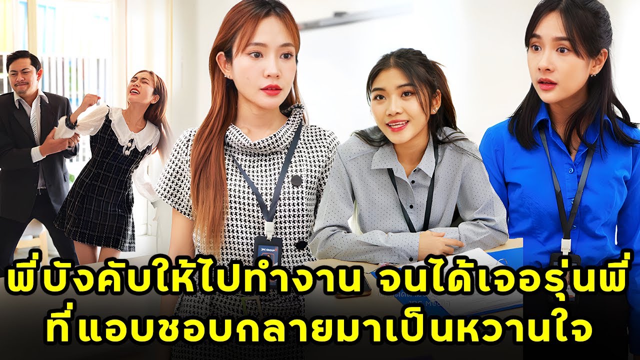 (หนังสั้น) พี่บังคับให้ไปทำงาน จนได้เจอรุ่นพี่ที่แอบชอบกลายมาเป็นหวานใจ | JPC Media