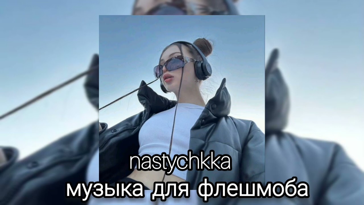 💫 музыка для флешмоба 💫 #музыка #рекомендации