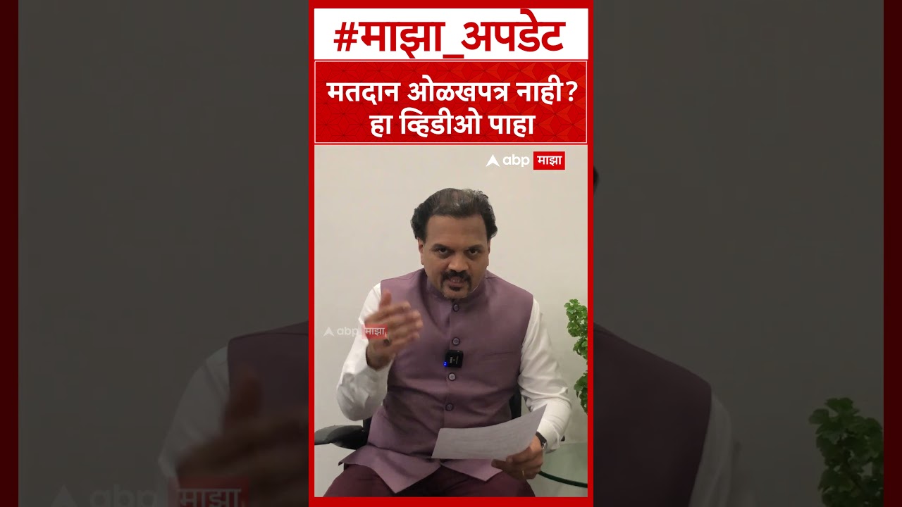 BMC Election : मतदान ओळखपत्र नाही? हा व्हिडीओ पाहा