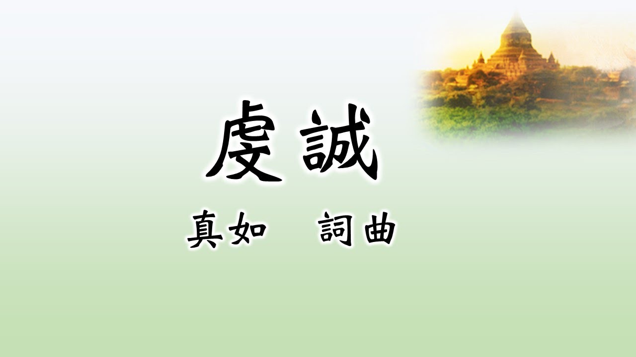 【福智讚頌】2025 虔誠｜讚頌練習