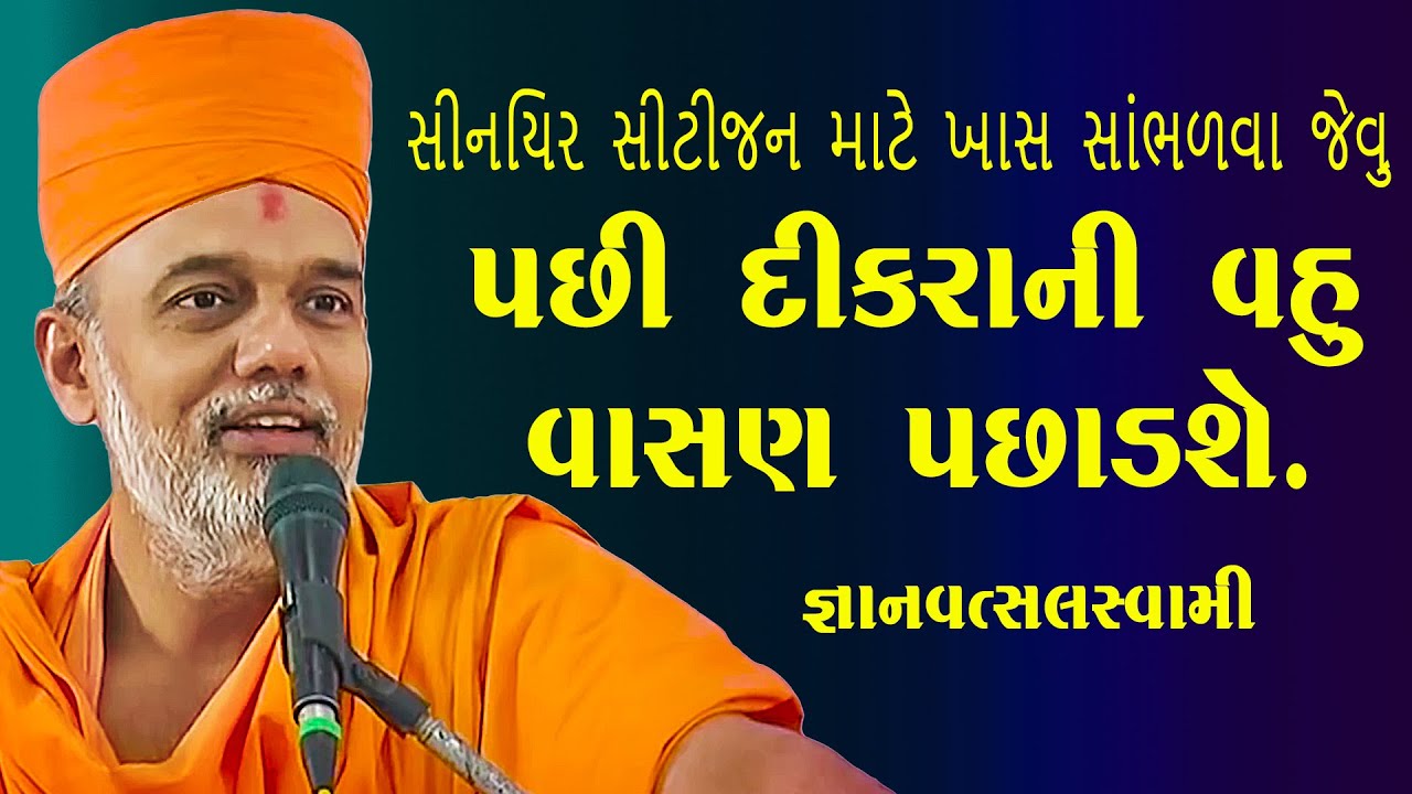 પછી દીકરાની વહુ વાસણ પછાડશે ,સીનીયર સીટીજને ખાસ સાંભળવા જેવુ - Gyanvatsal Swami.