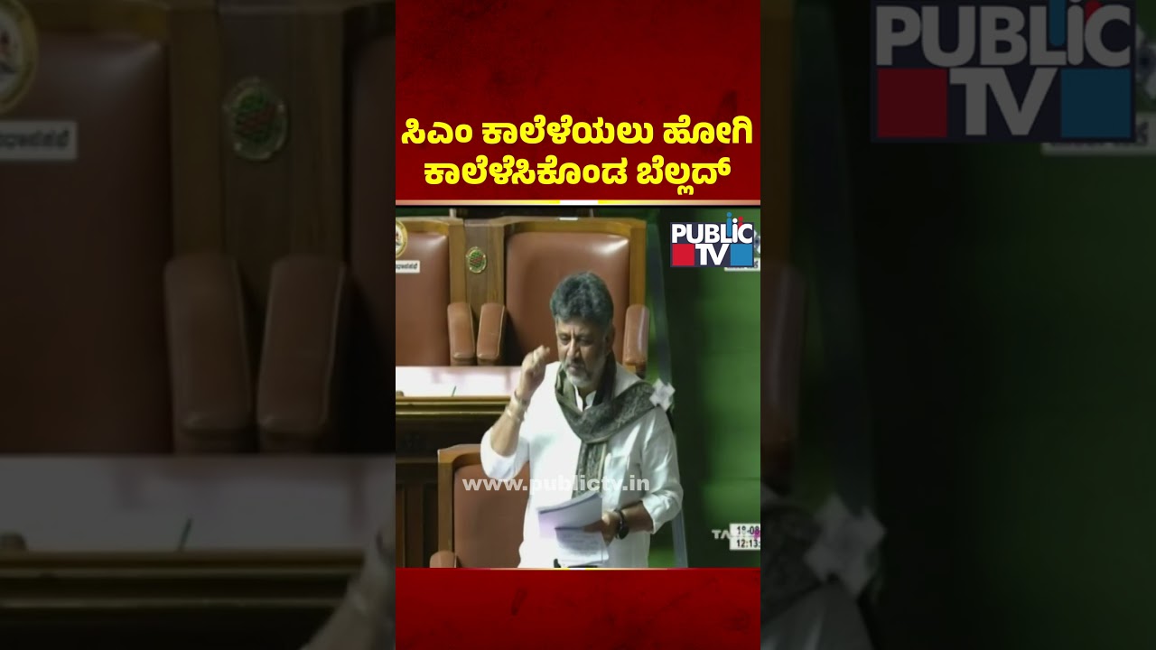 ಸಿಎಂ ಕಾಲೆಳೆಯಲು ಹೋಗಿ, ಕಾಲೆಳೆಸಿಕೊಂಡ ಬೆಲ್ಲದ್..! | DK Shivakumar Speech In Assembly