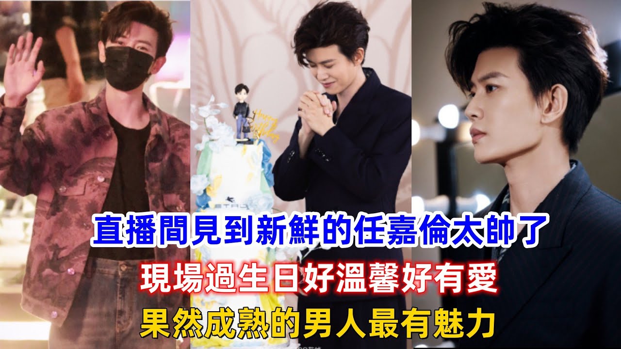 直播間見到新鮮的任嘉倫太帥了，現場過生日好溫馨好有愛，果然成熟的男人最有魅力！