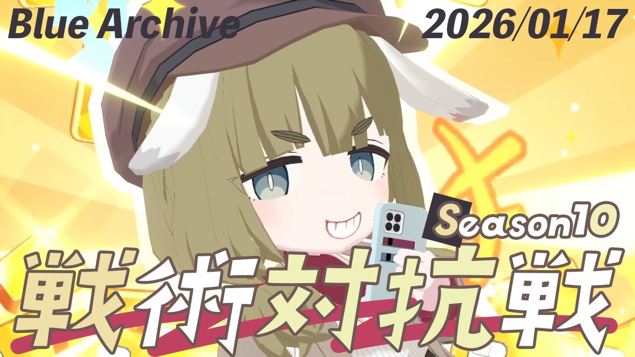 【ブルーアーカイブ】S10　260117【戦術対抗戦】