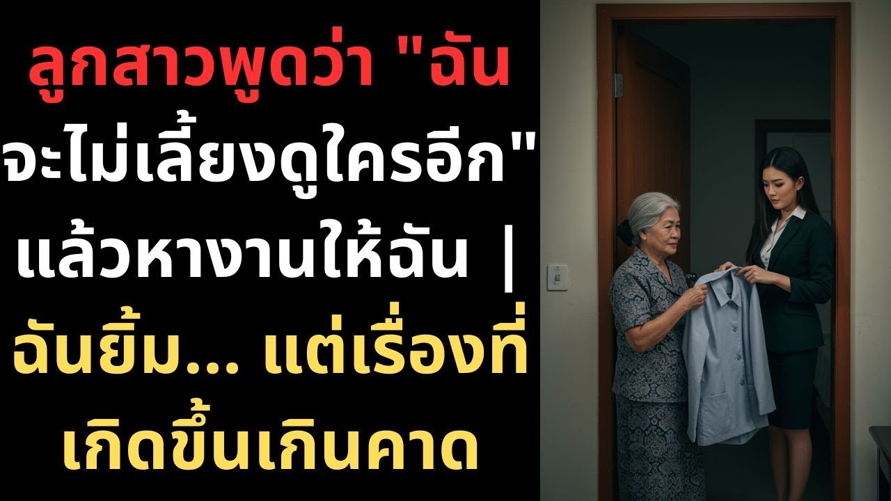 ลูกสาวพูดว่า 