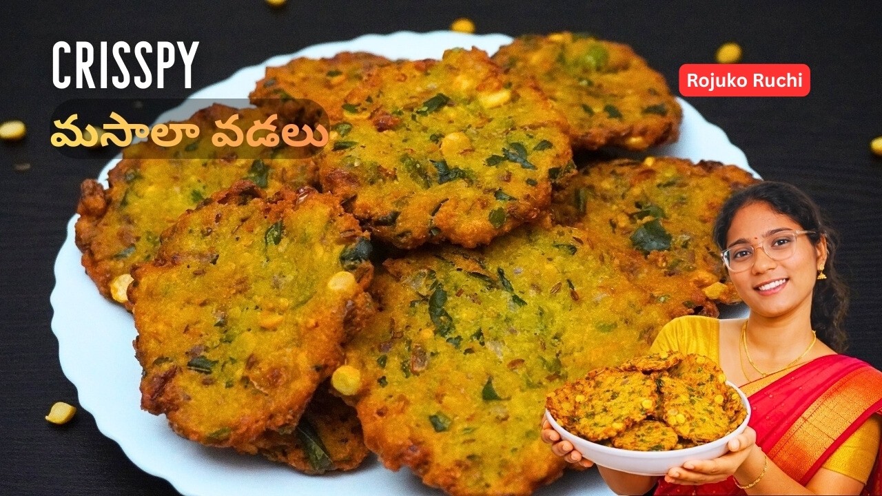 మసాలా వడ క్రిస్పీ గా రావాలంటే ఇలాచేయండి | Masala Vada