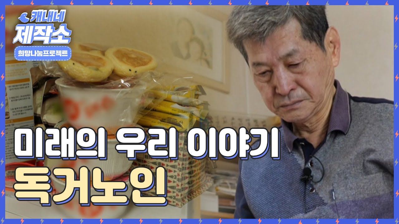 [희망나눔프로젝트] 미래의 우리 이야기, 독거노인