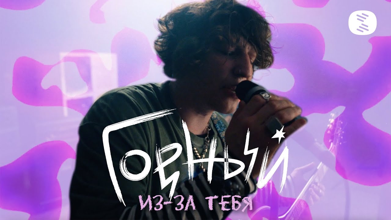 Горный &ndash; Из-за тебя (Official Music Video)
