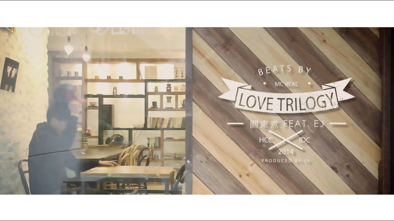 關東煮(HCC)feat.EJ-Love Trilogy(official music video)