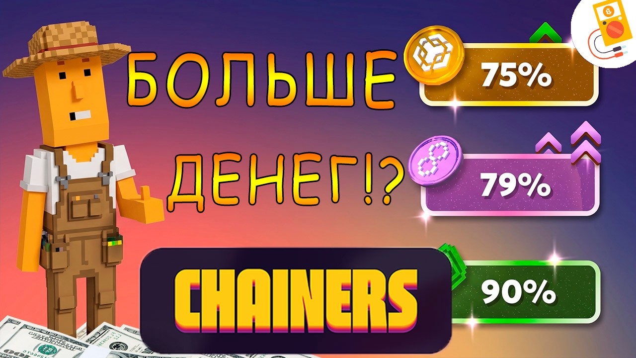 Chainers: результаты АтомКастер за 40 CFB! BNB POL +75%