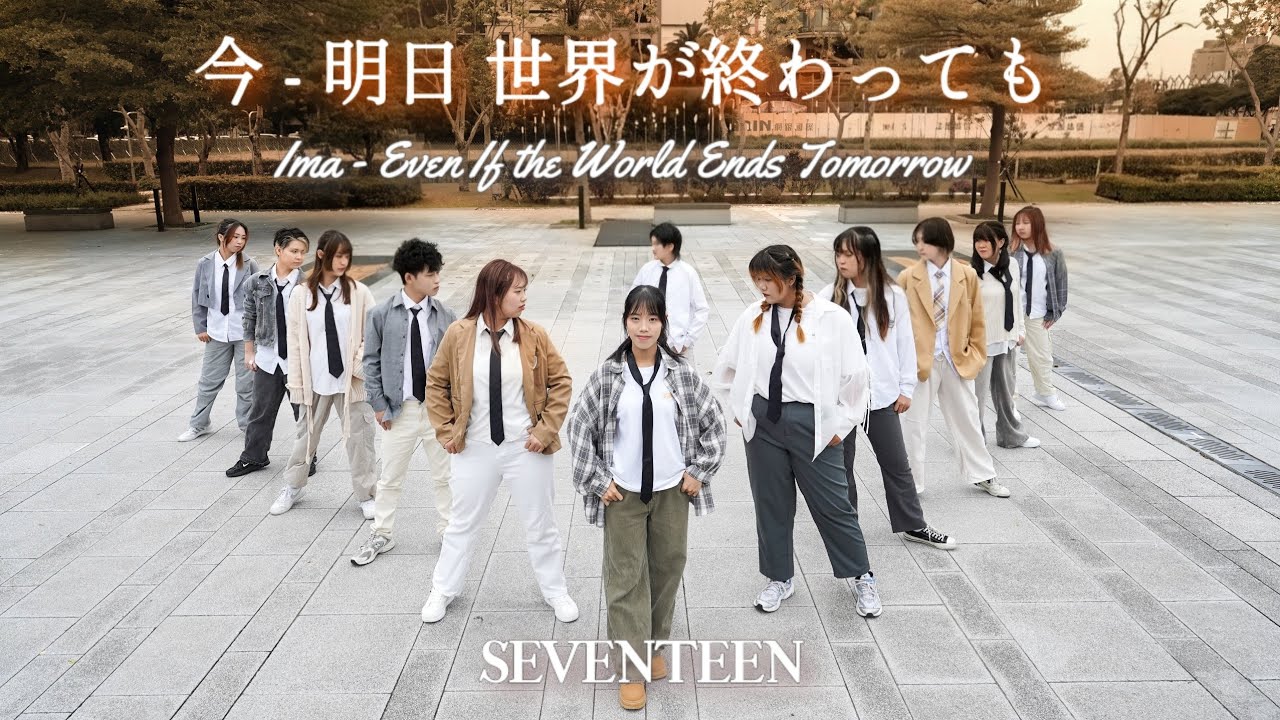 [KPOP IN PUBLIC] SEVENTEEN(세븐틴) - '今 -明日 世界が終わっても-' | DANCE COVER FROM TAIWAN