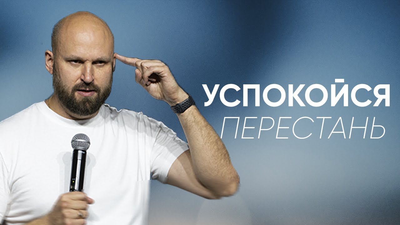 Успокойся, перестань! | Александр Подобедов | Церковь Божия