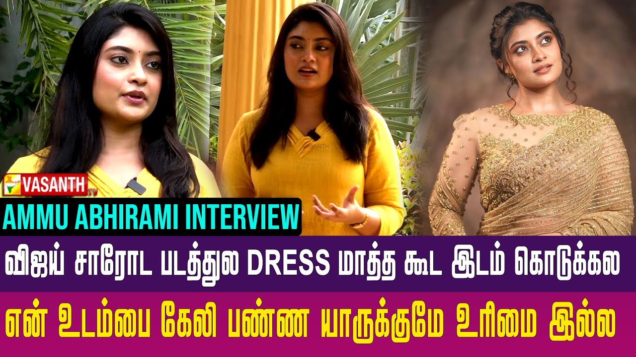 என் உடம்பை கேலி பண்ண யாருக்குமே உரிமை இல்ல - Actress Ammu Abhirami Interview | Vasanth TV