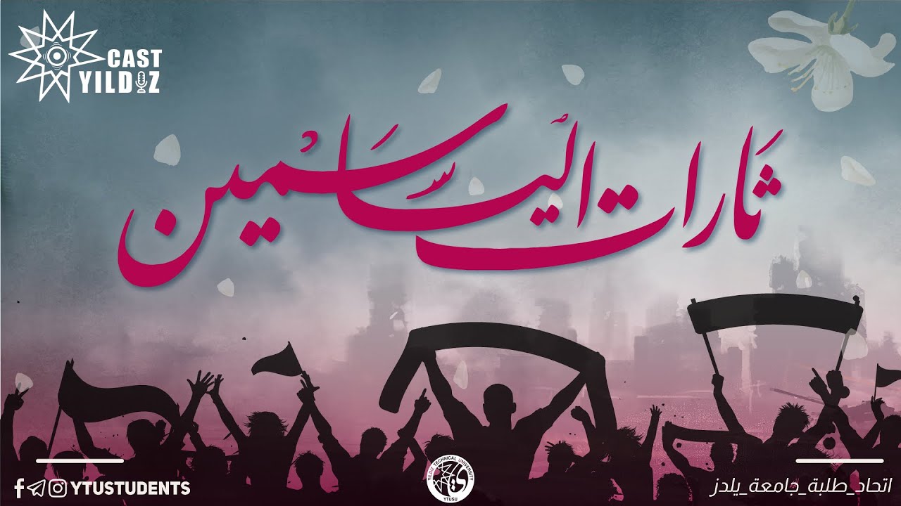 برنامج صِفْر | ثاراتُ الياسمين 🌸