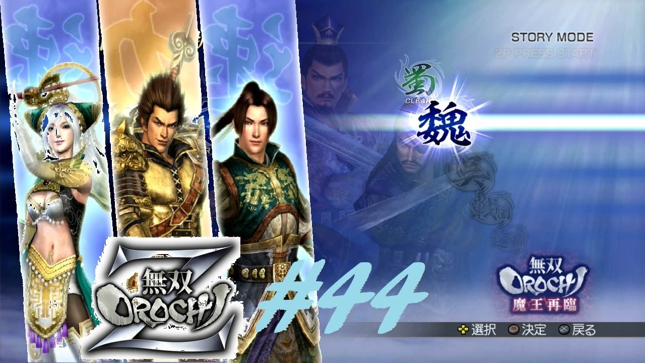 #44【PS3】無双OROCHI Z《魏14章・邪馬台の戦い》