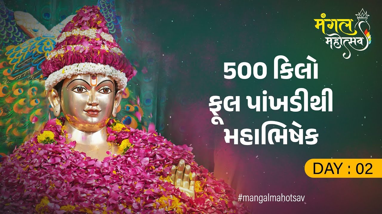 500 કિલો પુષ્પ પાંખડી મહાભિષેક | Mangal mahotsav | Day-02