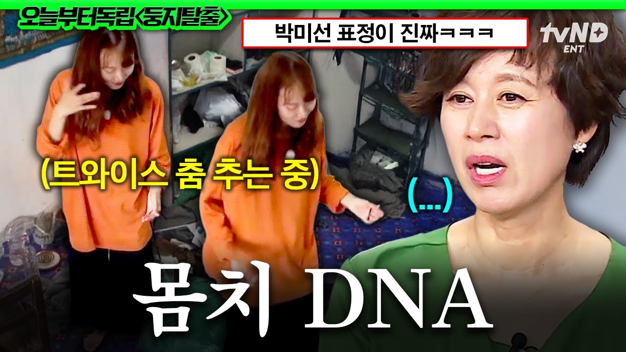 [#둥지탈출] 어머 쟤가 왜 저래?;;😨 몸치 유전자로 친딸 증명한 박미선 딸ㅋㅋㅋ