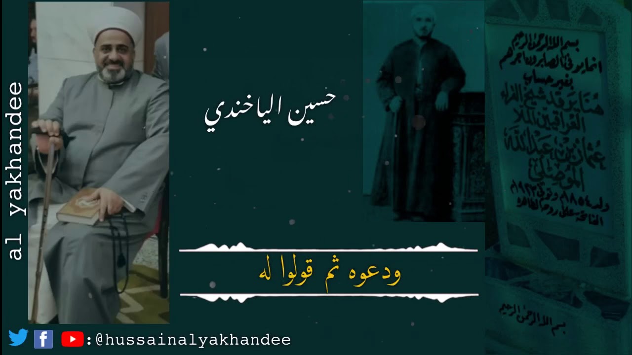 حسين الياخندي : توديع رمضان : ودعوه ثم قولوا له يا شهرنا هذا عليه السلام : تراث بغدادي