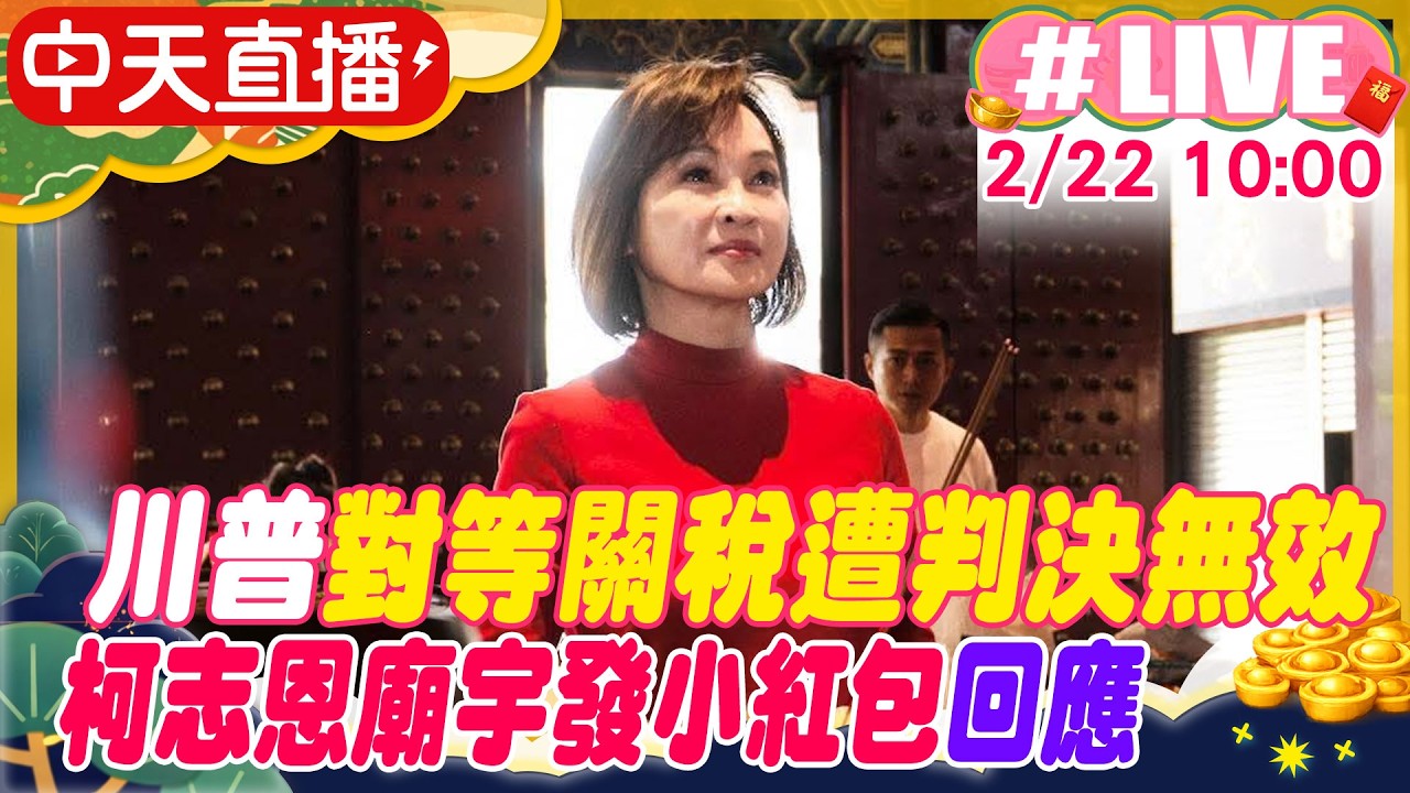 【中天直播#LIVE】川普對等關稅遭判決無效 柯志恩廟宇發小紅包回應 20260222@中天新聞CtiNews