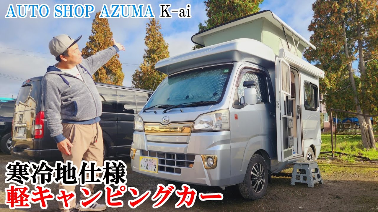 【K-ai】寒冷地用の外装はFRP一択!?災害時の移動シェルターとして購入した軽キャンを大紹介^^!