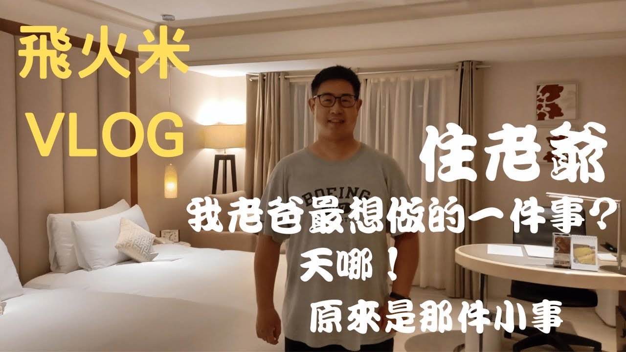 住老爺我爸最想做的一件事?天哪!原來是那件小事!#台北老爺大酒店#老爺大酒店#老爺酒店集團#飯店#五星級飯店#飯店開箱#開箱#日航酒店#尊爵客房#升等#晚鳥#美食#台北#台北市#林清波#一泊二食