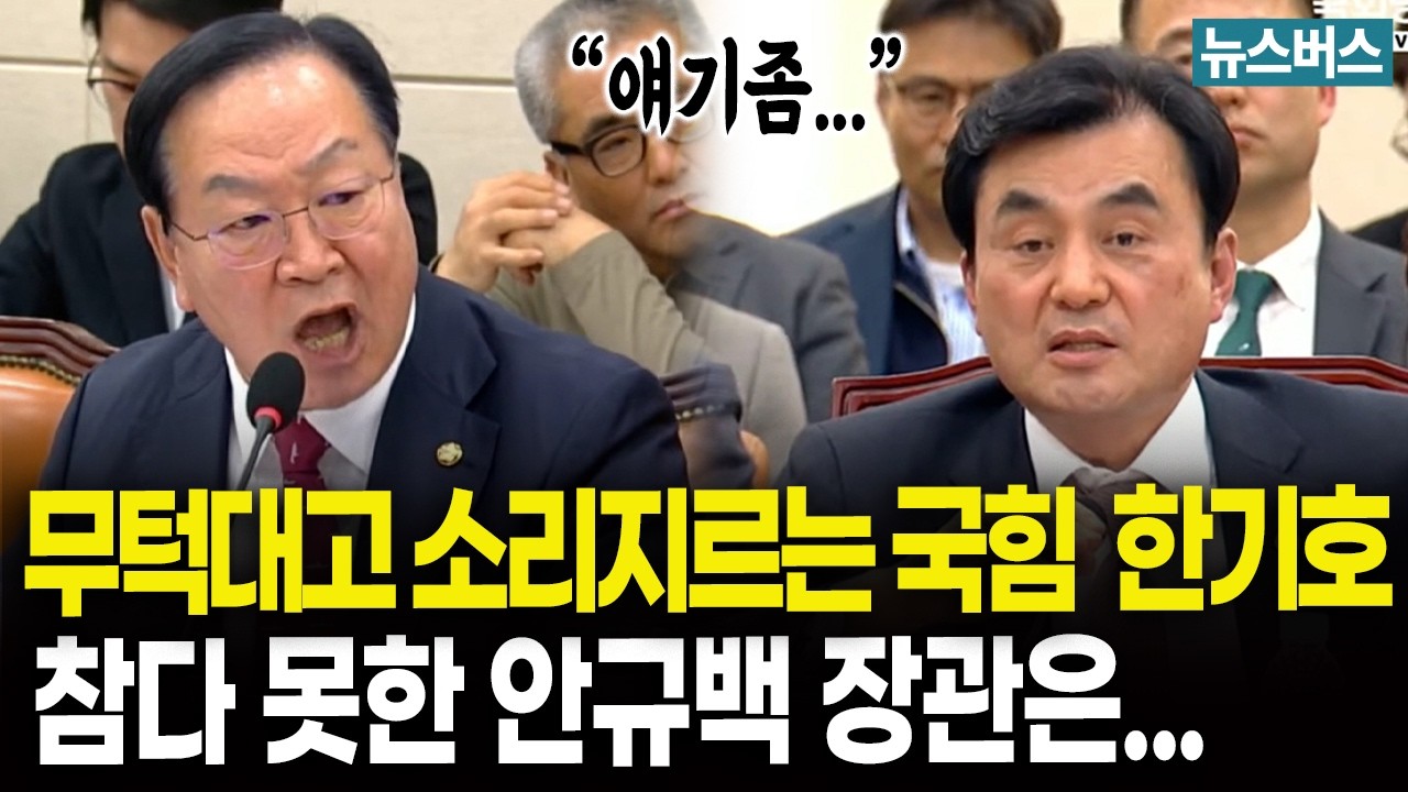 무턱대고 '생트집' 잡는 국힘 한기호, 이에 안규백 반응은?