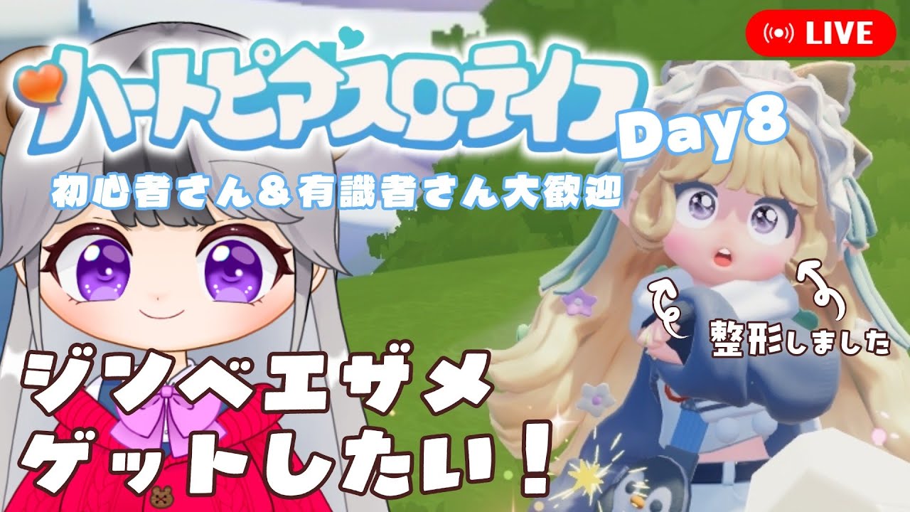 【ハートピアスローライフ/参加OK】ジンベエザメって都市伝説？絶対ゲットしたい配信　※整形しました【8日目】