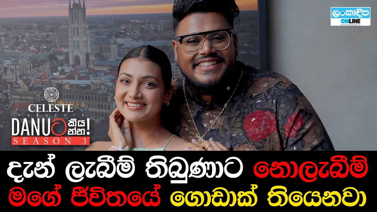 Danuට කියන්න! | චතු රාජපක්ෂ (Danuta kiyanna! Chathu Rajapaksha)