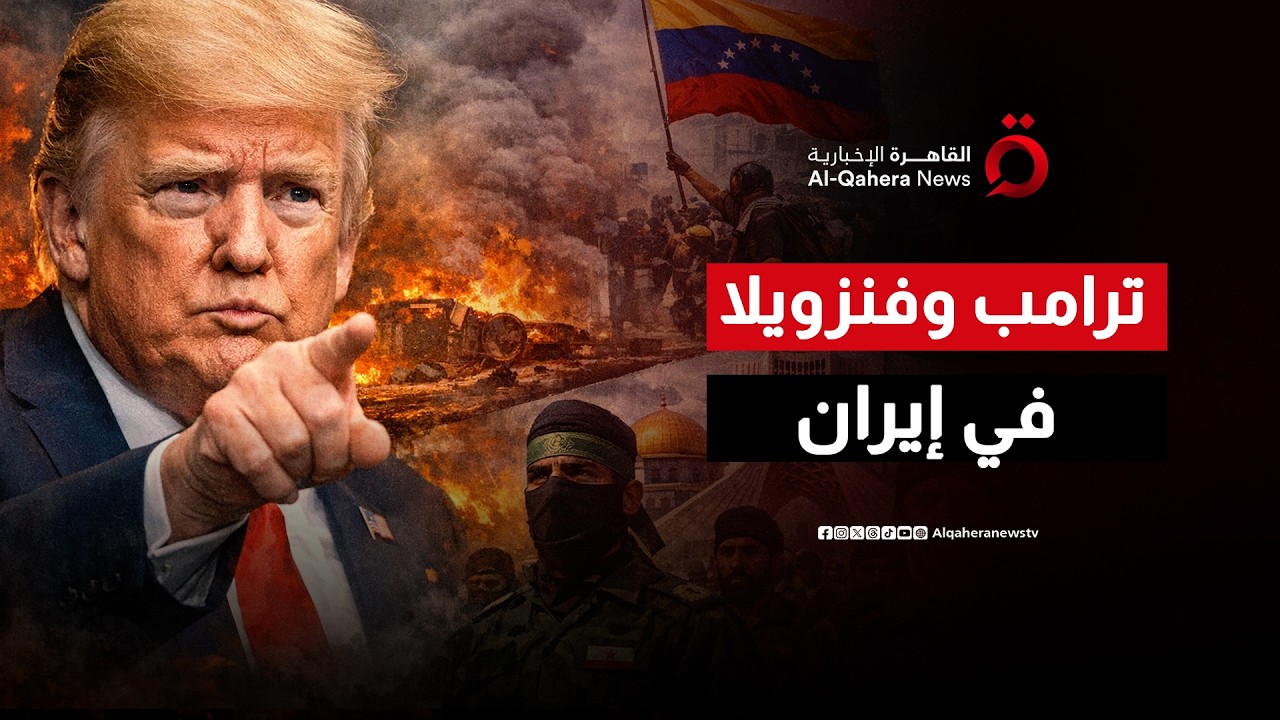 ترامب توقع سيناريو فنزويلا.. لماذا لم يتحقق في إيران؟