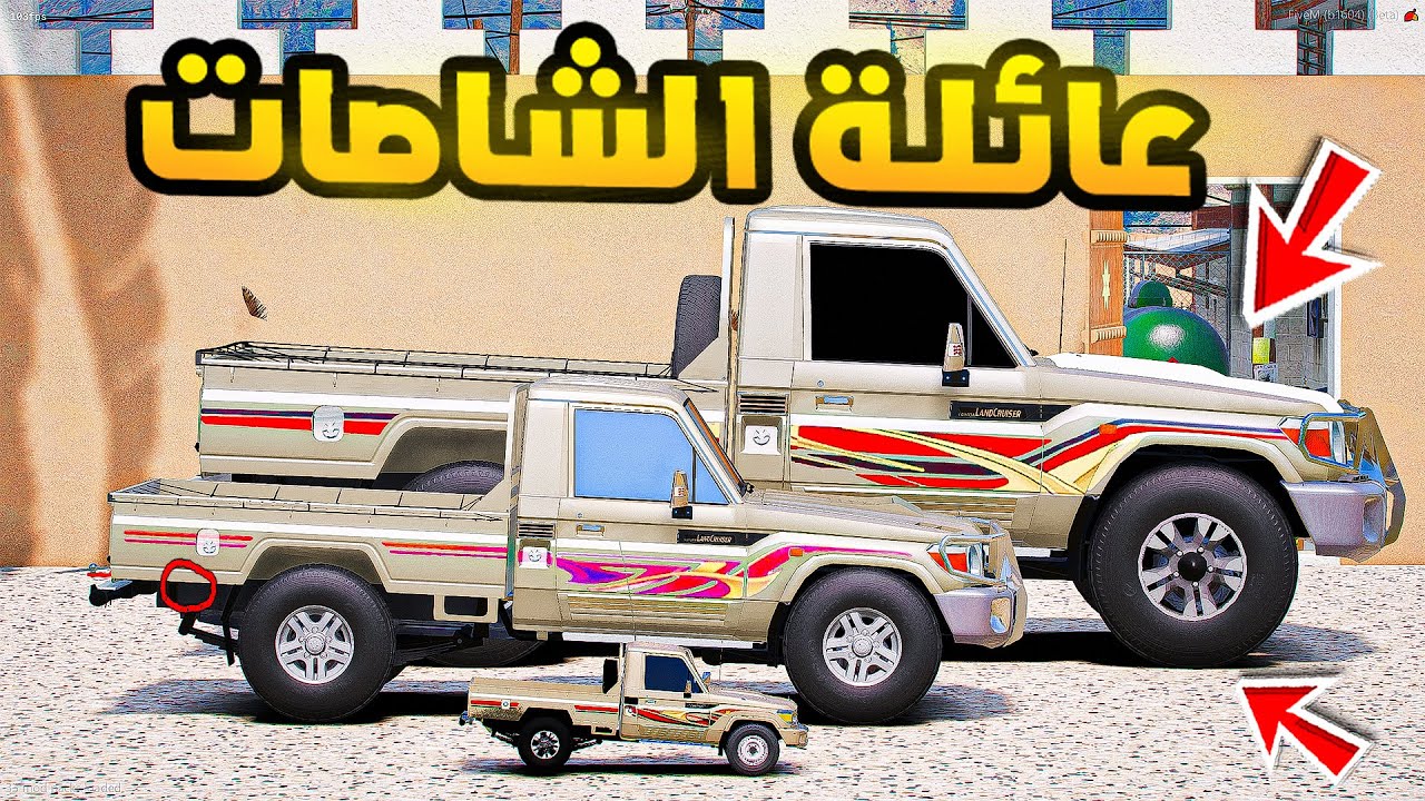 عائلة الشاصات الاستراحة الجديدة اخيرا...!🔥🔥!! | فلم قراند GTA V