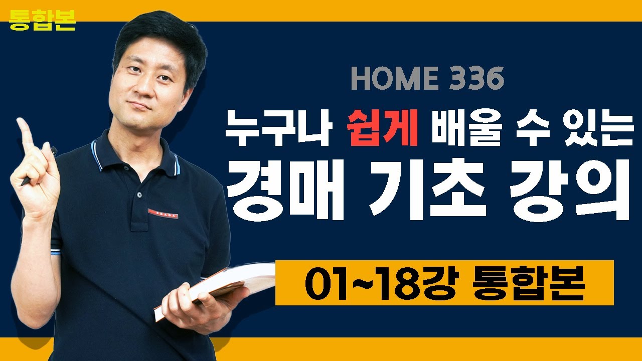 부동산 경매 투자 | 경매 기초 강의 | 1강 ~18강 통합본