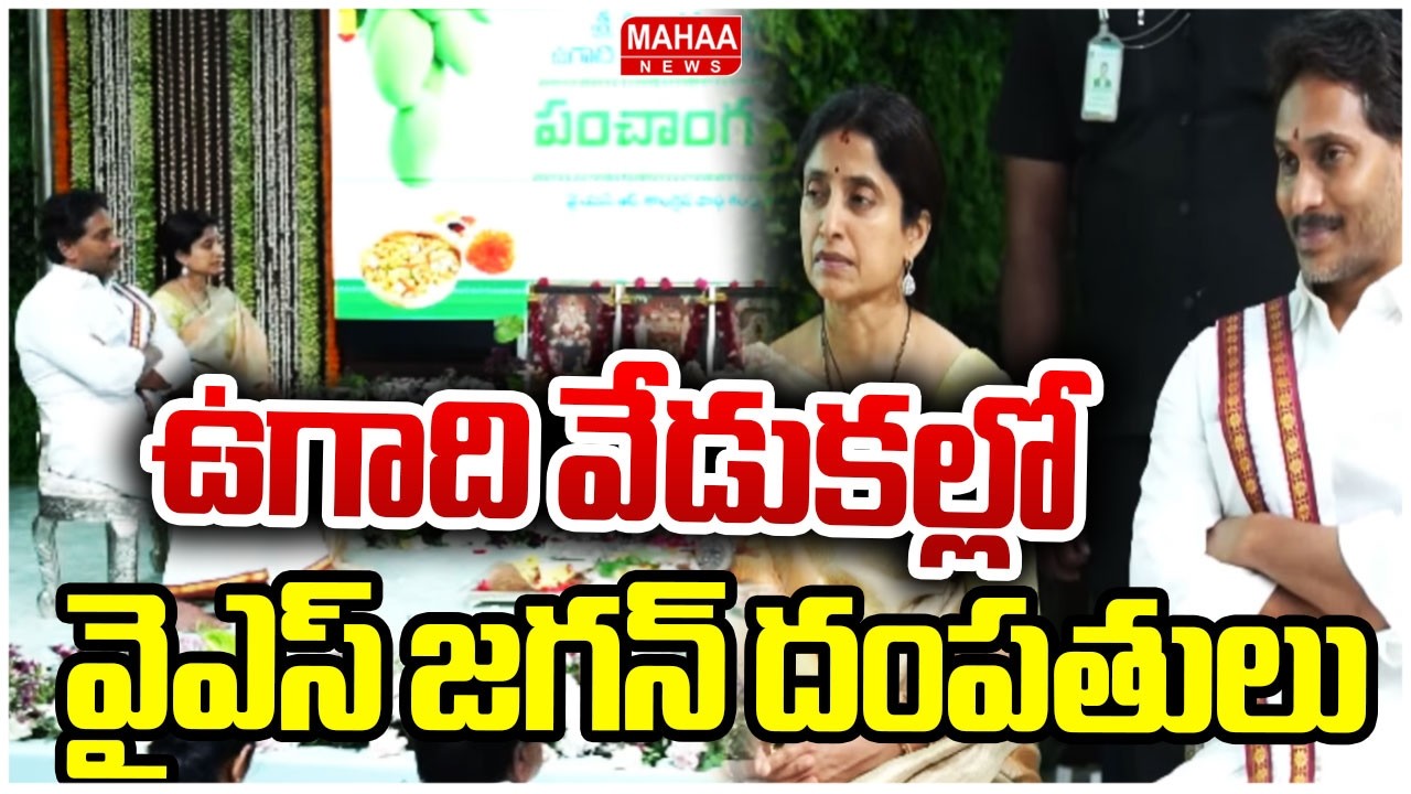 ఉగాది వేడుకల్లో పాల్గొన్న వైఎస్ జగన్ దంపతులు |Jagan Celebrates Ugadi 2026 with Family| Mahaa News