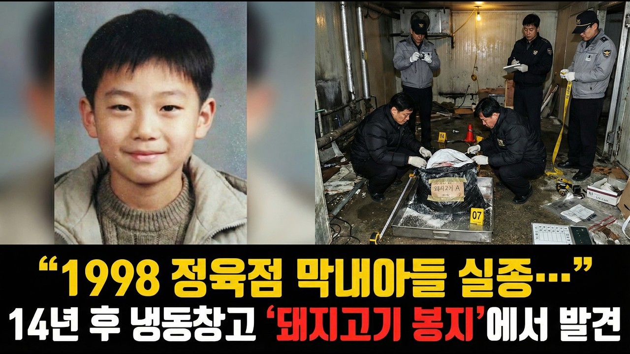 1998년 정육점 냉동창고 깊숙한 곳, '돼지고기' 라벨이 붙은 검은 비닐봉지 속 막내아들의 머리