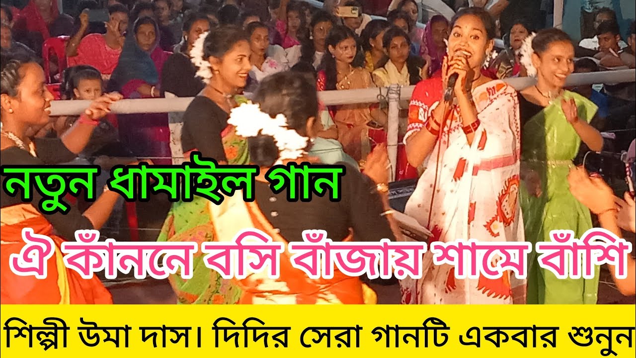 ঐ কাননে বসি বাজায় শ্যামে বাঁশি-Oi Kanone Bosi শিল্পী উমা দাস। new Dhamail song Sylheti Dhamail gaan
