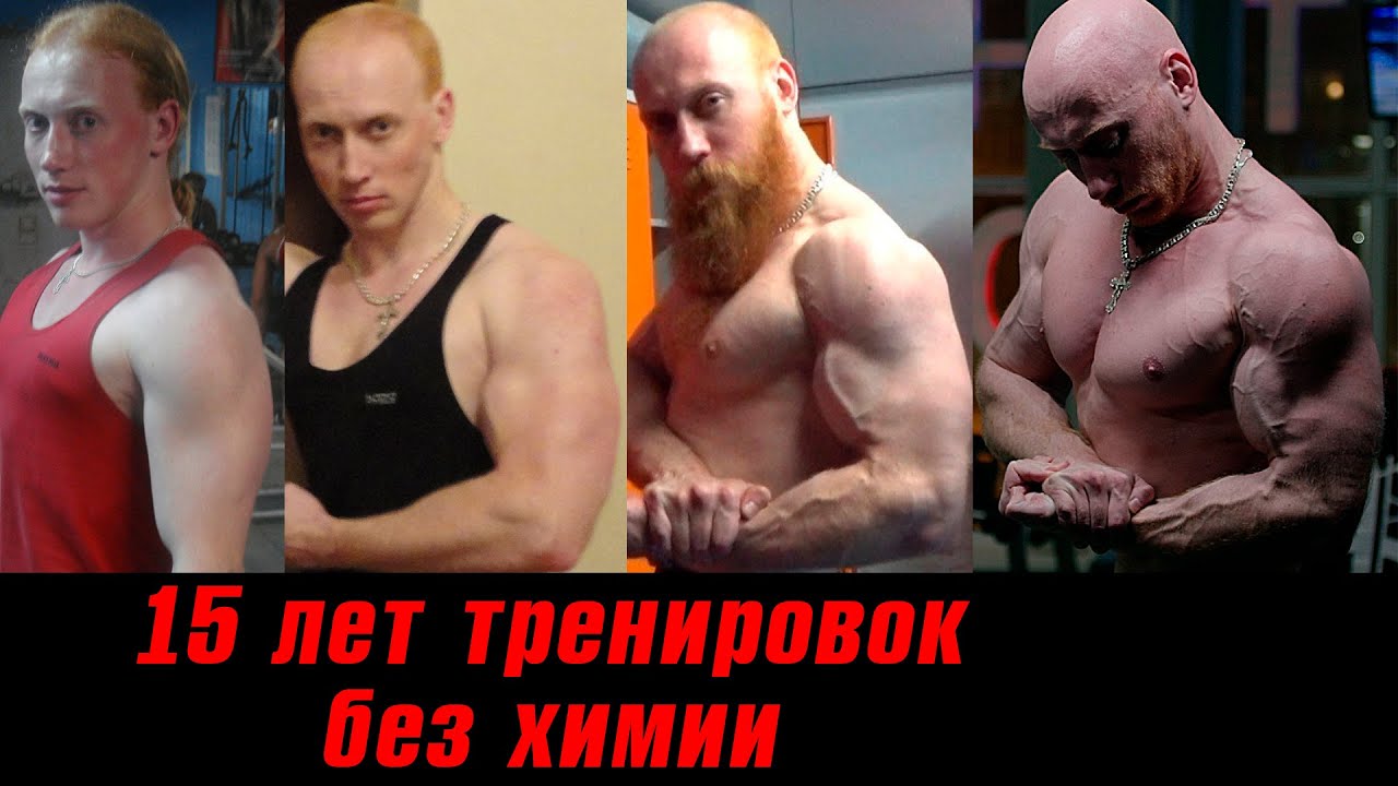 15 ЛЕТ тренировок без ХИМИИ. Что дальше?
