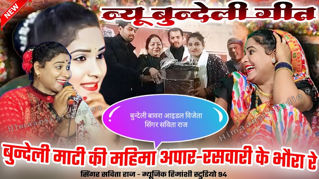 न्यू बुन्देली गीत 👉 बुन्देली माटी की महिमा अपार-रसवारी के भौरा रे=Bundeli maati ki mahima apar!