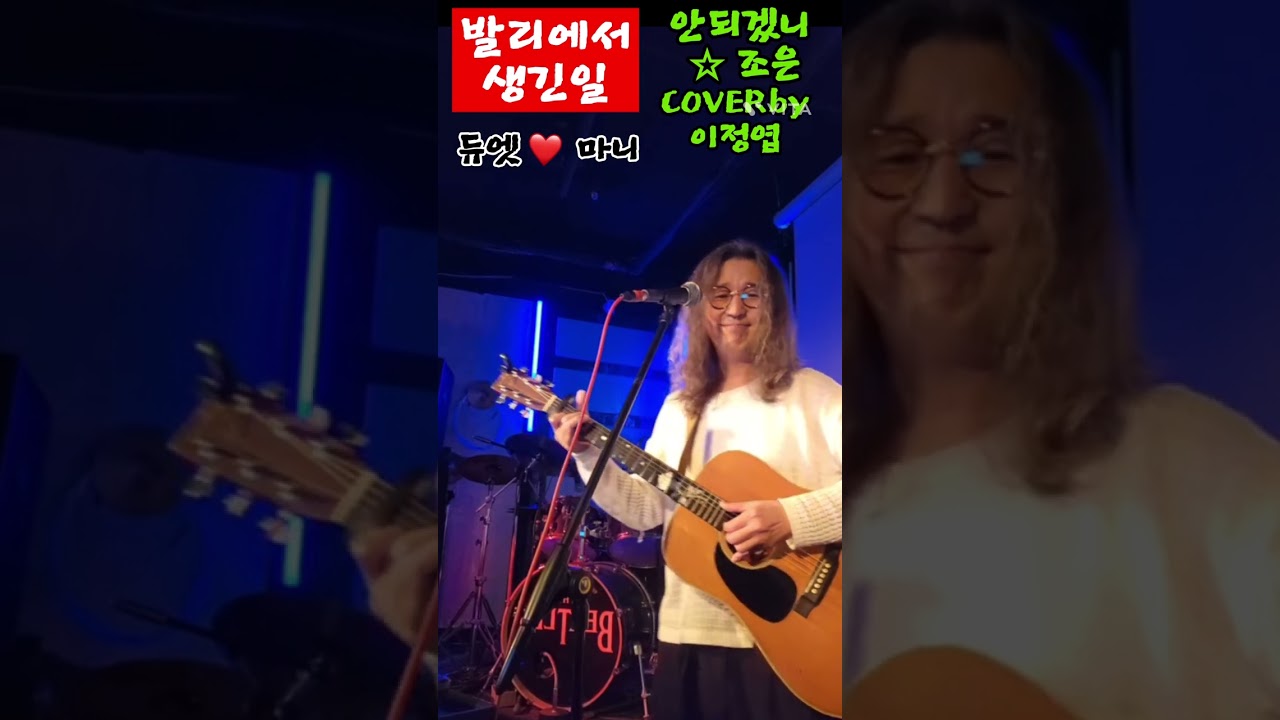 @듀엣_마니 #안되겠니 #조은#이정엽 #라이브 #조소련 