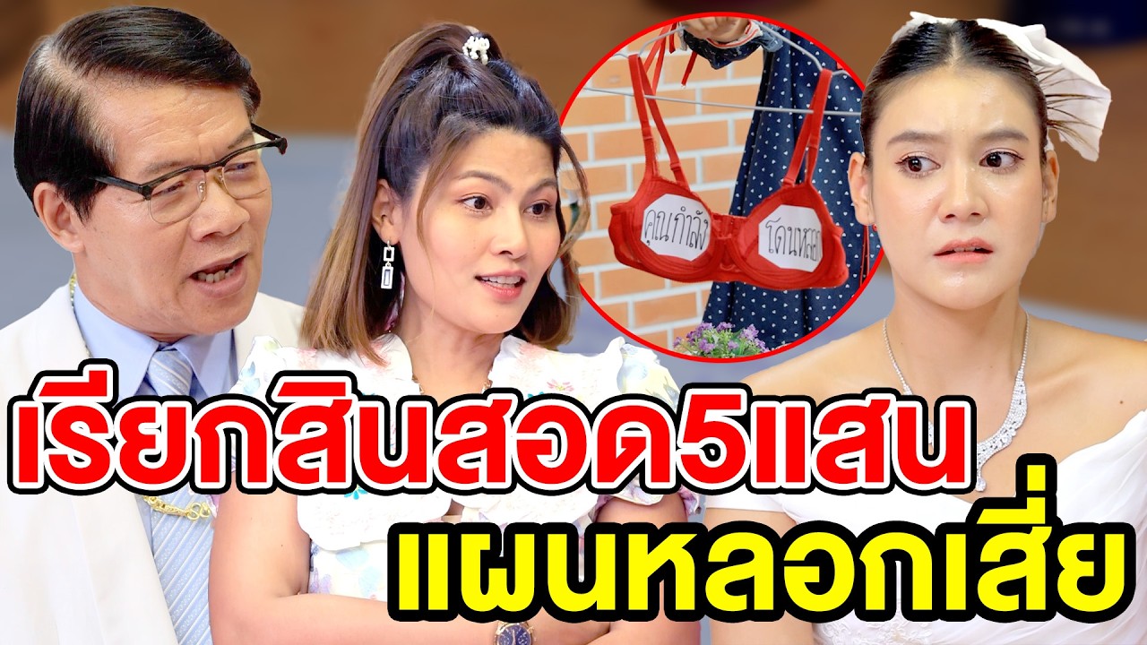 เรียกสินสอด5แสน แผนหลอกเสี่ย(ละครสั้น) หนังสั้นดีๆ BSC