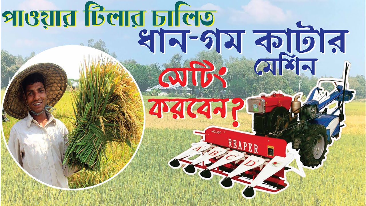 পাওয়ার টিলার দিয়েই কাটা যাবে ধান-গম ,PTOS Reaper Machine ,পাওয়ার টিলার ধান/গম কাটার মেশিন