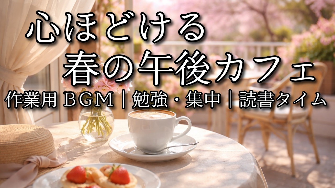 【カフェBGM】心ほどける春の午後カフェ 作業用BGM | Unwind Your MindSpring Afternoon CaféBGM for Work