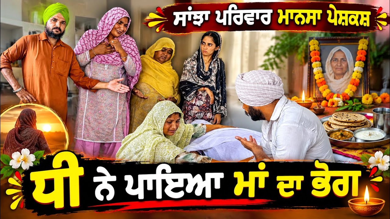 ਧੀ ਨੇ ਪਾਇਆ ਮਾਂ ਦਾ ਭੋਗ | New Punjabi Short Movie | Punjabi Natak | Pendu Virsa |@sanjhapariwarmansa 