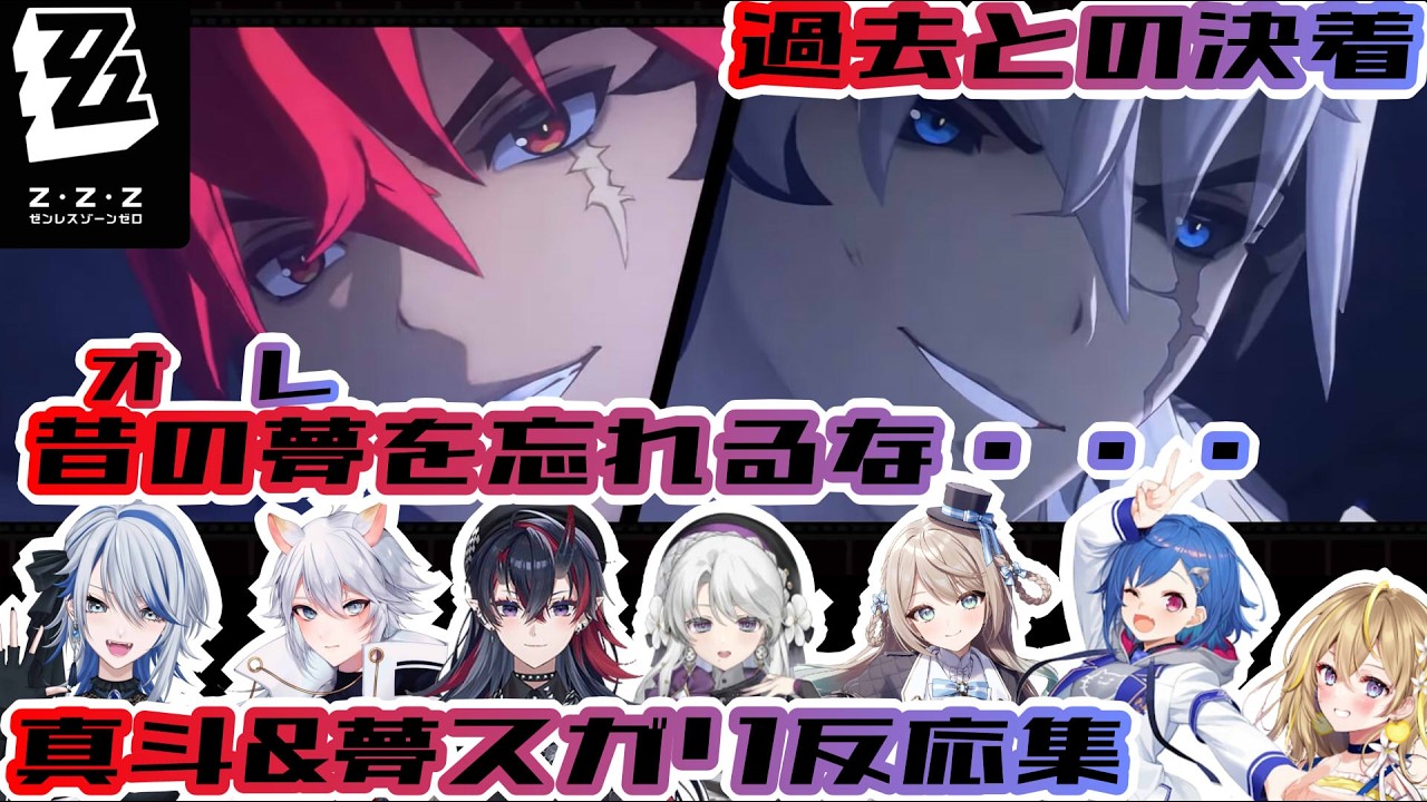 【ゼンゼロ】もうお前が主人公で良いよ　狛野真斗＆夢縋り反応集※ネタバレ注意【ななしいんく/にじさんじ/】