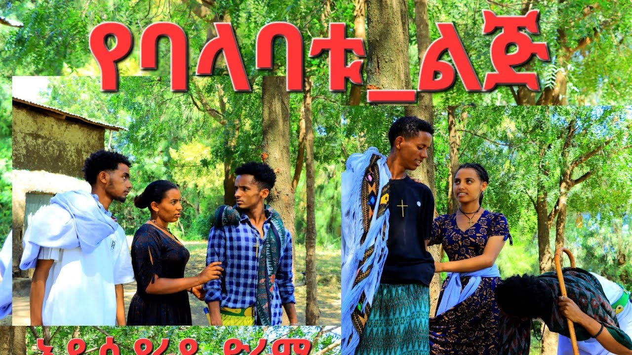 የባላባቱ_ልጅ#አዲስ የራያ ድራማ#Yebalabatu_Lije#New raya movies 2024