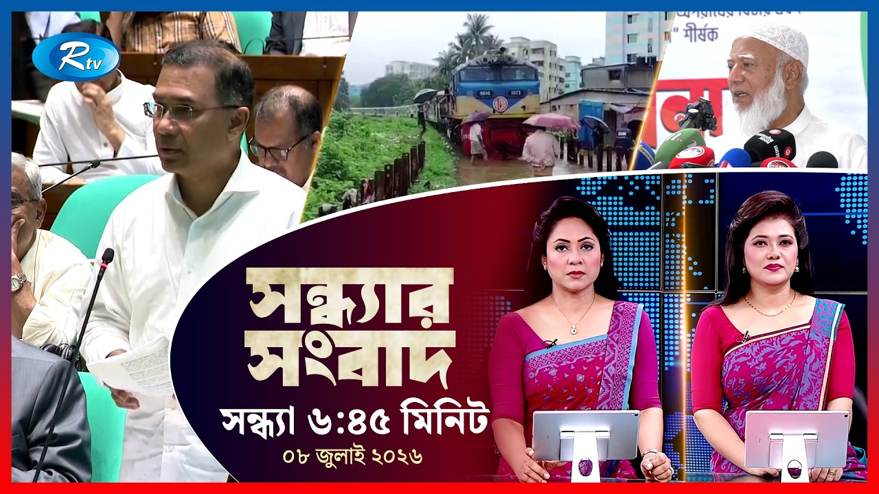 Rtv Sondhar News | সন্ধ্যার সংবাদ | ০৮ জুলাই ২০২৬ | Rtv News